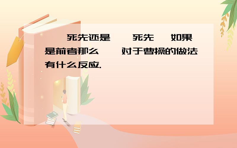 荀彧死先还是荀攸死先 ,如果是前者那么荀攸对于曹操的做法有什么反应.