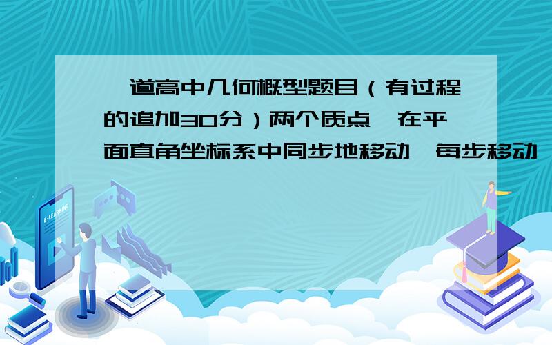 一道高中几何概型题目（有过程的追加30分）两个质点,在平面直角坐标系中同步地移动,每步移动一个单位距离,A从(0,0)开始每步随机地向右或向上,B从(5,7)开始每步随机地向左或向下,求事件