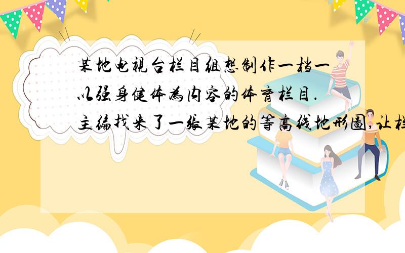 某地电视台栏目组想制作一档一以强身健体为内容的体育栏目.主编找来了一张某地的等高线地形图,让栏目组的人员参考设计几项野外活动,读图完成下列问题.①编导乙说：丙河段非常适合进