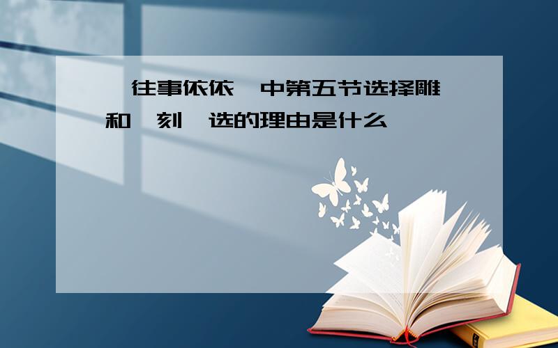 《往事依依》中第五节选择雕镂和镌刻,选的理由是什么