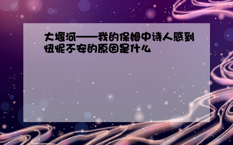 大堰河——我的保姆中诗人感到忸怩不安的原因是什么