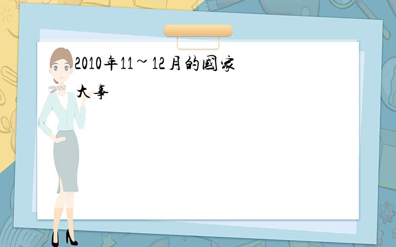 2010年11~12月的国家大事