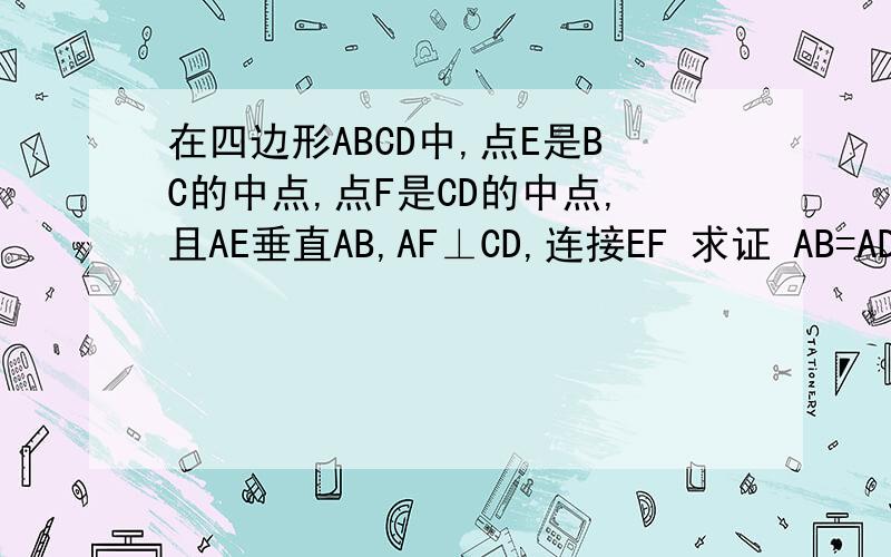 在四边形ABCD中,点E是BC的中点,点F是CD的中点,且AE垂直AB,AF⊥CD,连接EF 求证 AB=AD当AB,CD,BC之间有什么关系时 △AEF为等边三角形