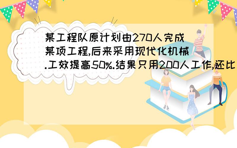 某工程队原计划由270人完成某项工程,后来采用现代化机械.工效提高50%.结果只用200人工作,还比原计划提前10天完成任务,求原计划需要的天数.