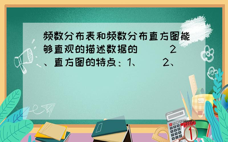 频数分布表和频数分布直方图能够直观的描述数据的（ ） 2、直方图的特点：1、（）2、（）