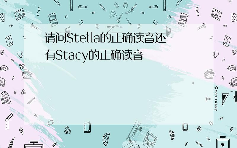 请问Stella的正确读音还有Stacy的正确读音