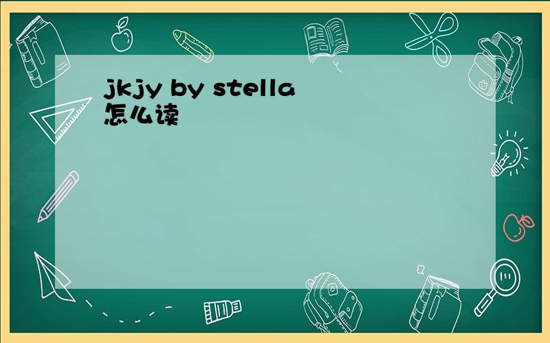 jkjy by stella怎么读