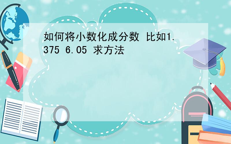 如何将小数化成分数 比如1.375 6.05 求方法