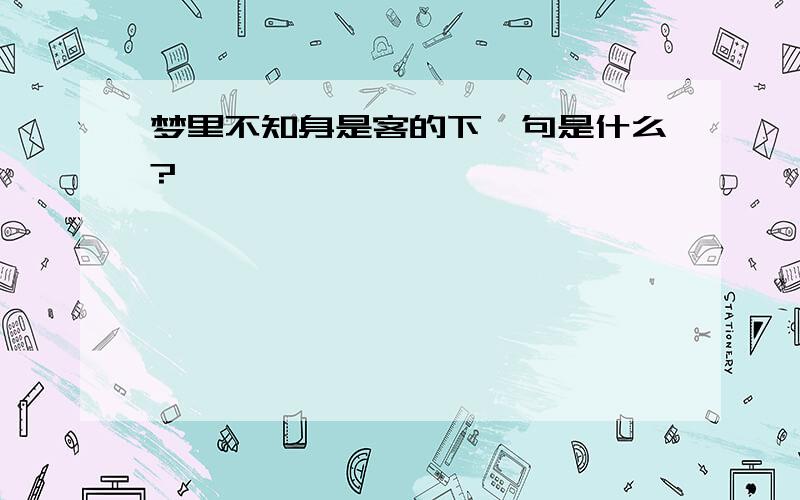 梦里不知身是客的下一句是什么?