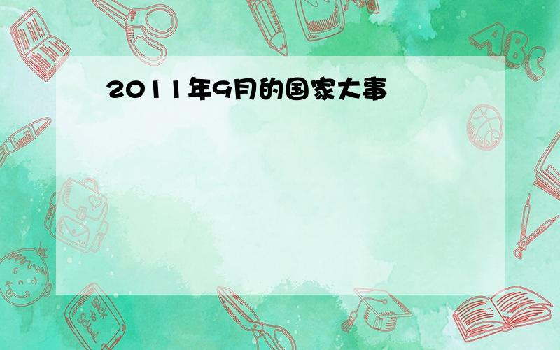 2011年9月的国家大事