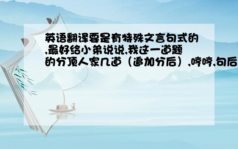 英语翻译要是有特殊文言句式的,最好给小弟说说,我这一道题的分顶人家几道（追加分后）,哼哼,句后面的词我还不太会,也说说吧,练习练习各位大学的哥哥姐姐的语文,哈哈和~第一句：吾王