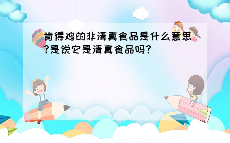 肯得鸡的非清真食品是什么意思?是说它是清真食品吗?