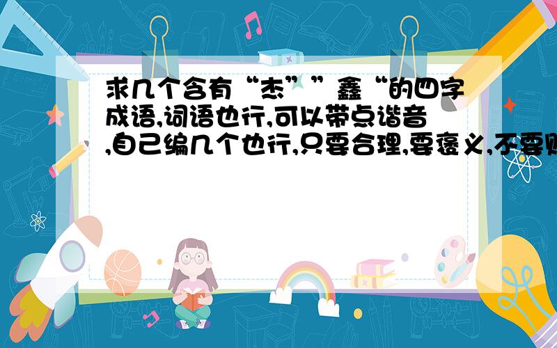 求几个含有“杰””鑫“的四字成语,词语也行,可以带点谐音,自己编几个也行,只要合理,要褒义,不要贬义的                                                             在这,先谢了~~!杰” “鑫”又在一个