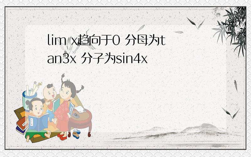 lim x趋向于0 分母为tan3x 分子为sin4x