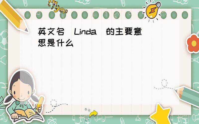 英文名＂Linda＂的主要意思是什么