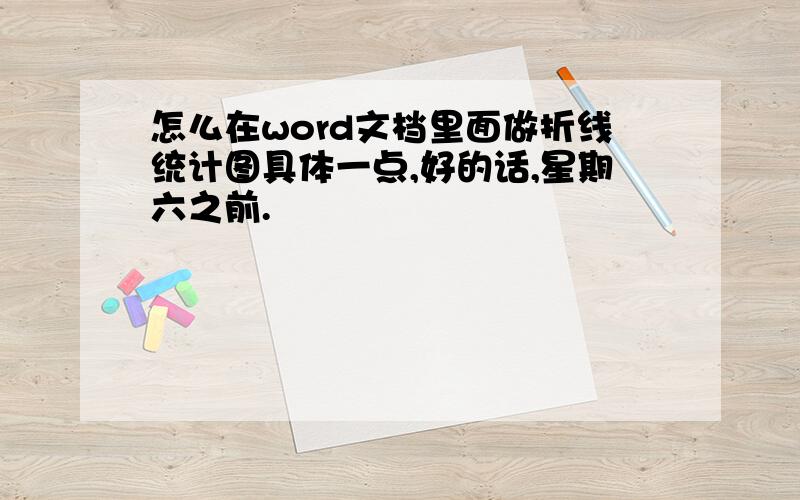 怎么在word文档里面做折线统计图具体一点,好的话,星期六之前.