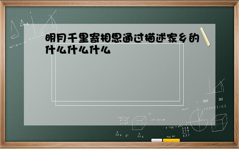 明月千里寄相思通过描述家乡的什么什么什么