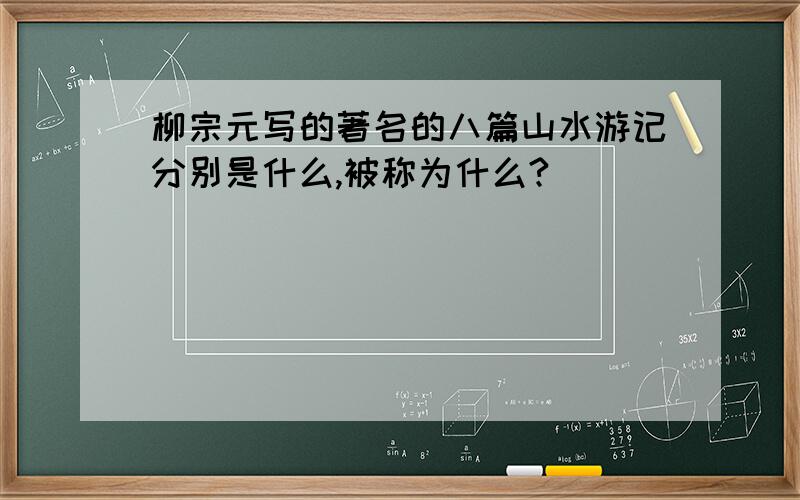 柳宗元写的著名的八篇山水游记分别是什么,被称为什么?