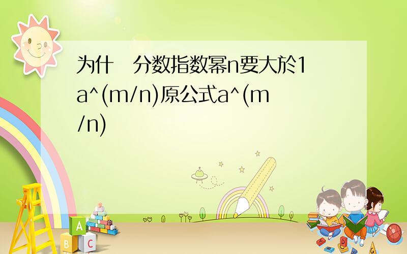 为什麼分数指数幂n要大於1 a^(m/n)原公式a^(m/n)