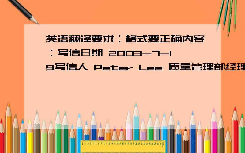 英语翻译要求：格式要正确内容：写信日期 2003-7-19写信人 Peter Lee 质量管理部经理收信人 Mary Qi被介绍人 Su hui 上海国际贸易公司出口部经理,与介绍人有多年业务合作关系,最近Su hui来纽约开