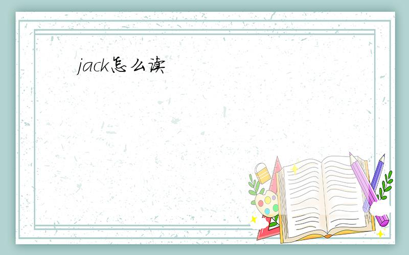 jack怎么读