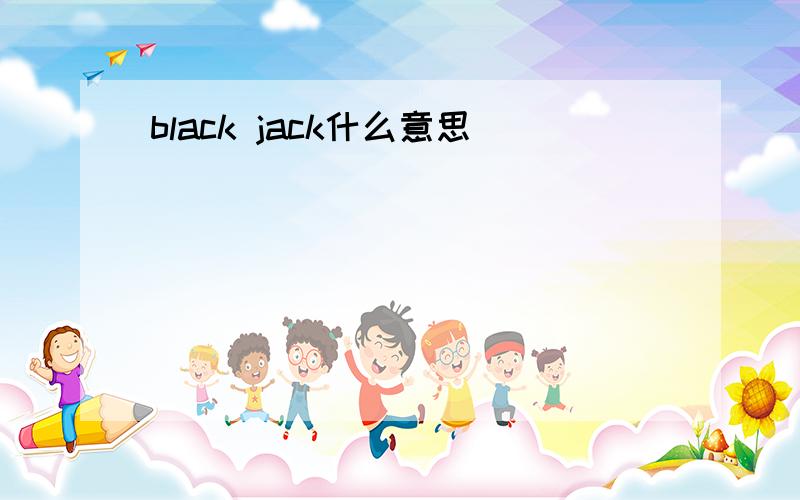 black jack什么意思