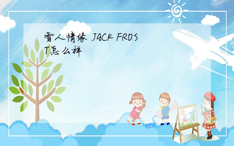 雪人情缘 JACK FROST怎么样