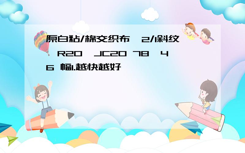 原白粘/棉交织布,2/1斜纹,R20*JC20 78*46 幅1.越快越好