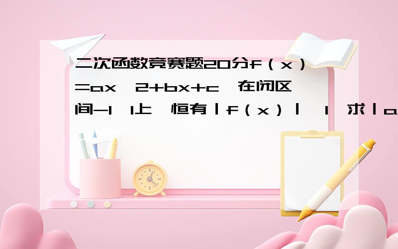 二次函数竞赛题20分f（x）=axˇ2+bx+c,在闭区间-1,1上,恒有｜f（x）｜≤1,求｜a｜+｜b｜+｜c｜最小值