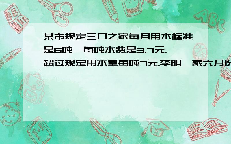 某市规定三口之家每月用水标准是6吨,每吨水费是3.7元.超过规定用水量每吨7元.李明一家六月份交水费39元这个月超过规定用水量多少吨?