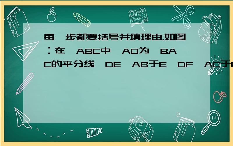 每一步都要括号并填理由.如图：在△ABC中,AD为∠BAC的平分线,DE⊥AB于E,DF⊥AC于F,AB=10cm,AC=8cm,△ABC的面积是45cm²,求DE的长.