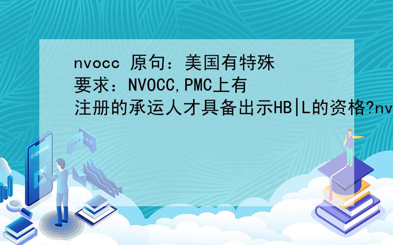 nvocc 原句：美国有特殊要求：NVOCC,PMC上有注册的承运人才具备出示HB|L的资格?nvocc与pmc在句中分别是什么意思