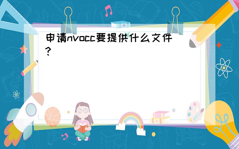 申请nvocc要提供什么文件?