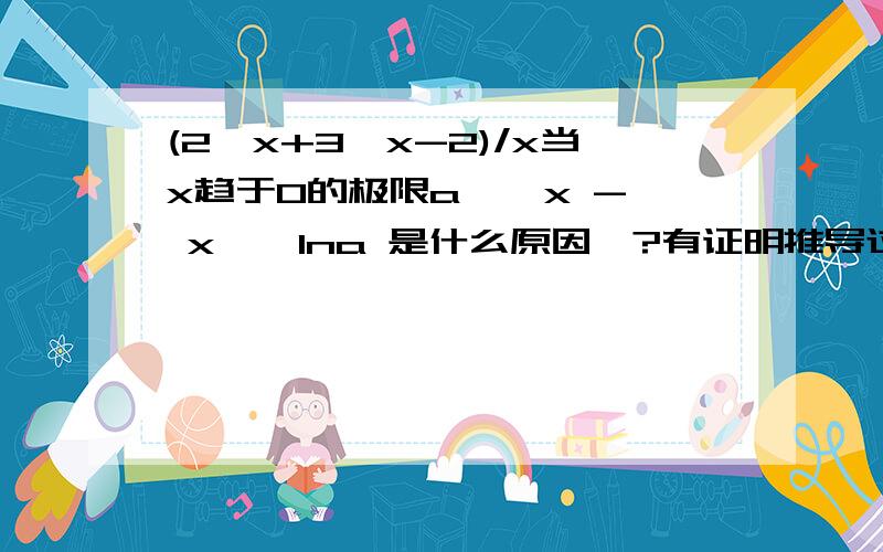 (2^x+3^x-2)/x当x趋于0的极限a ^ x - x * lna 是什么原因》?有证明推导过程没?