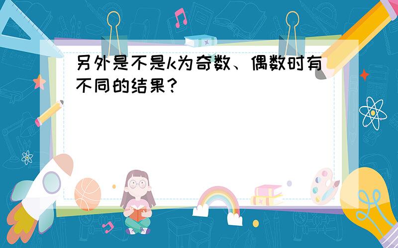 另外是不是k为奇数、偶数时有不同的结果?