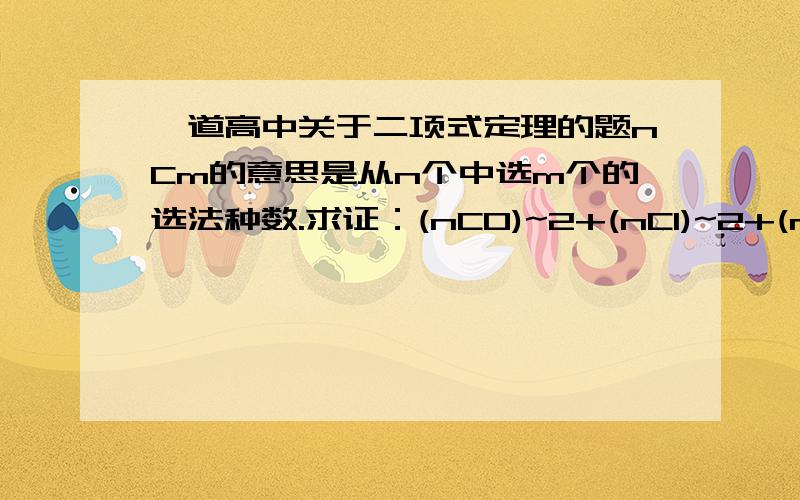 一道高中关于二项式定理的题nCm的意思是从n个中选m个的选法种数.求证：(nC0)~2+(nC1)~2+(nC2)~2+.+(nCn)~2=2nCn