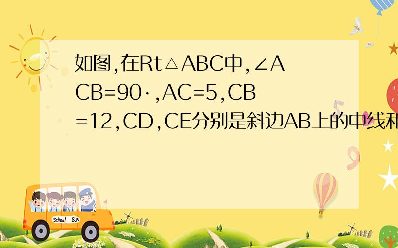 如图,在Rt△ABC中,∠ACB=90·,AC=5,CB=12,CD,CE分别是斜边AB上的中线和高,求：1.AE：ED：DB2.△CDE的面积