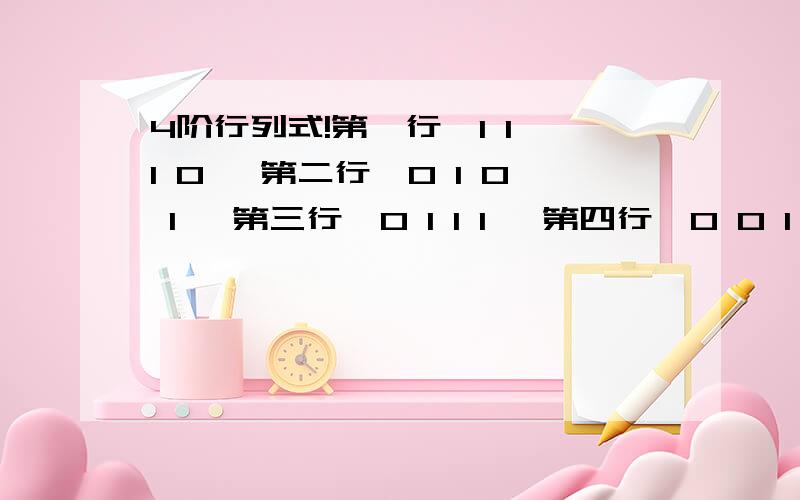 4阶行列式!第一行{1 1 1 0} 第二行{0 1 0 1} 第三行{0 1 1 1} 第四行{0 0 1 0}本人在预习n阶行列式,对公式不理解