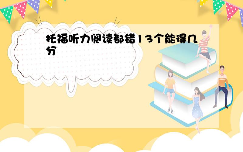 托福听力阅读都错13个能得几分