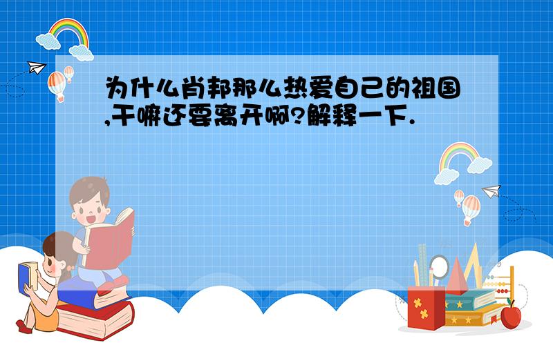 为什么肖邦那么热爱自己的祖国,干嘛还要离开啊?解释一下.