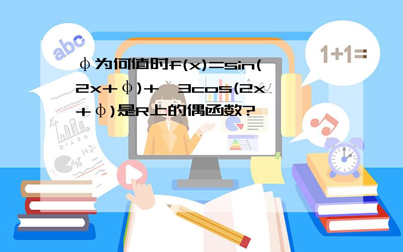 φ为何值时f(x)=sin(2x+φ)+√3cos(2x+φ)是R上的偶函数?