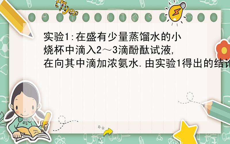 实验1:在盛有少量蒸馏水的小烧杯中滴入2～3滴酚酞试液,在向其中滴加浓氨水.由实验1得出的结论有:                                        .实验2（如图甲所示）:烧杯中的现象是               ；产生这
