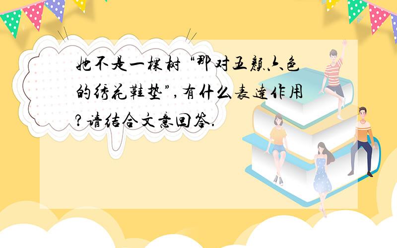 她不是一棵树 “那对五颜六色的绣花鞋垫”,有什么表达作用?请结合文意回答.