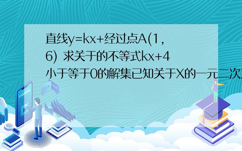 直线y=kx+经过点A(1,6) 求关于的不等式kx+4小于等于0的解集已知关于X的一元二次方程X2-mx+2m-1=0的两个实数根的平方和为23求m