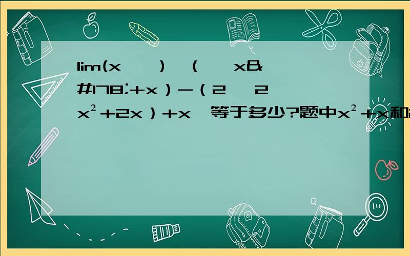lim(x→∞)【（√ x²+x）-（2√ 2x²+2x）+x】等于多少?题中x²+x和2x²+2x都在根号下