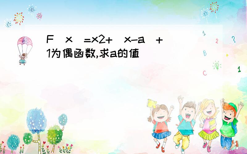 F(x)=x2+｜x-a｜+1为偶函数,求a的值