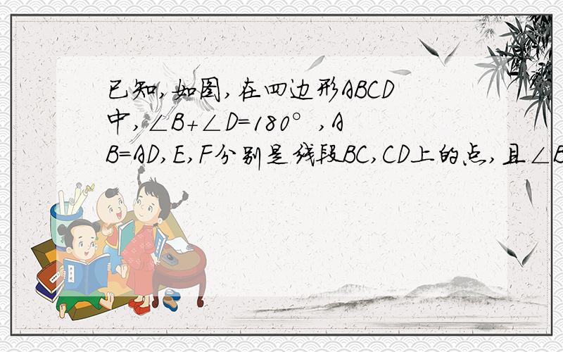 已知,如图,在四边形ABCD中,∠B+∠D=180°,AB=AD,E,F分别是线段BC,CD上的点,且∠BAD=2∠EAF.求证EF=BE+DF