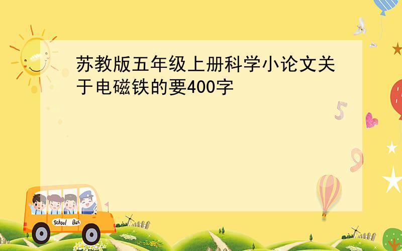 苏教版五年级上册科学小论文关于电磁铁的要400字