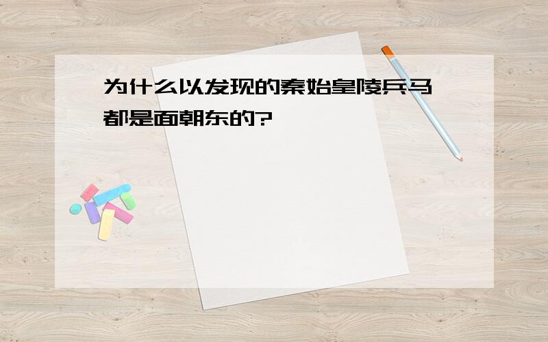 为什么以发现的秦始皇陵兵马俑都是面朝东的?