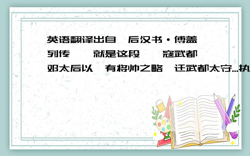 英语翻译出自《后汉书·傅盖臧列传》,就是这段